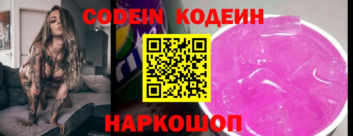 Codein напиток Lean (лин) Гатчина