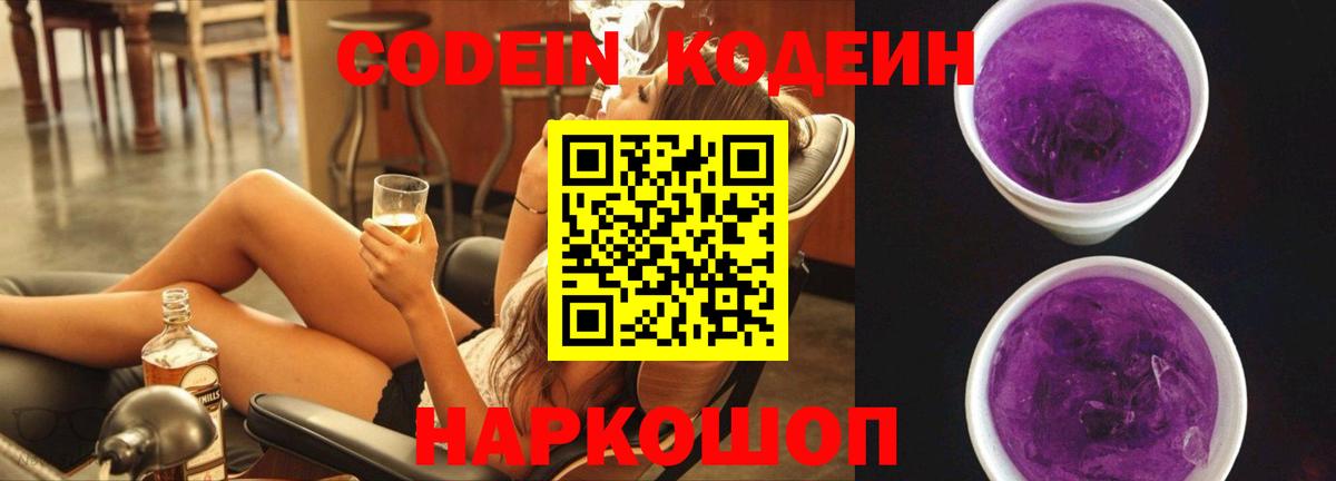 Кодеин Purple Drank  Вход с VPN  Кодеин Purple Drank  Гатчина 